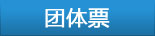 订团体票