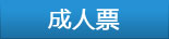 订成人票